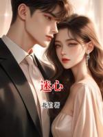 迷心