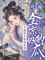 手握亲子鉴定系统，吃遍全京城的瓜