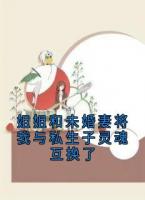 姐姐和未婚妻将我与私生子灵魂互换了