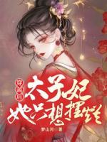 穿越后，太子妃她只想摆烂
