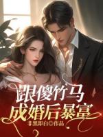跟傻竹马成婚后暴富