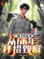 一家子在东北，从66年打猎致富