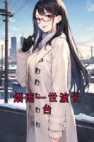 烟雨一世渡长台