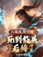 污蔑我，欺辱我，死到临头后悔了