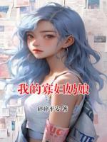 我的寡妇奶娘
