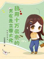 确诊当天，我靠氪金捡漏满级大佬