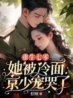 重生七零，她被冷面京少宠哭了