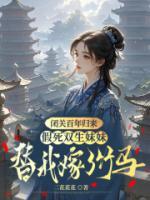 闭关百年归来，假死双生妹妹替我嫁了竹马