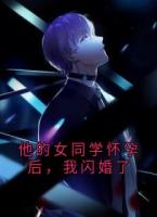 他的女同学怀孕后，我闪婚了
