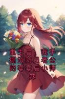 重生后，我手撕消防员老公的零零后小师妹