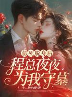 假死脱身后，程总夜夜为我守墓！