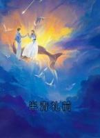 半青礼前