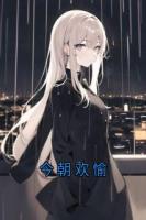 今朝欢愉