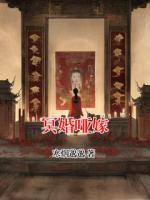 冥婚哑嫁