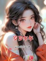 岁岁年年