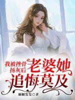 我去做男模后，总裁老婆心痛了