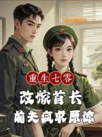 重生七零改嫁首长，前夫疯求原谅
