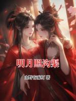 明月照沟渠