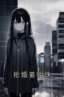 抢婚姜明珠