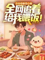 绑定饕餮幼崽后，直播探店爆火