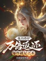 炼丹炸炉万倍返还，爆炸就是艺术