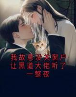 我故意没关窗户让黑道大佬听了一整夜