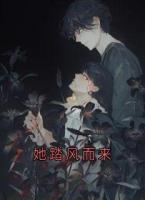 她踏风而来