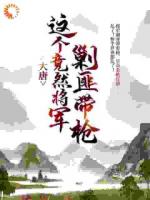 大唐：这个竟然将军剿匪带枪！