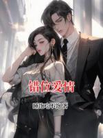 错位爱情