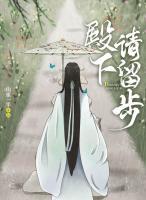 殿下请留步