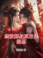 禁欲师叔原来是绿茶