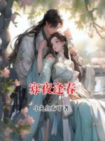 寡夜逢春
