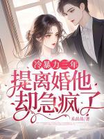 冷暴力三年，提离婚他却急疯了