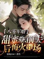 手撕渣夫全家后，醋王糙汉宠我入骨