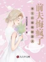 重生后嫁瘸腿屠夫，前夫悔疯了