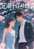 沉溺于你的博弈