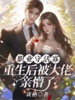 重生新婚夜，她嫁神秘太子爷