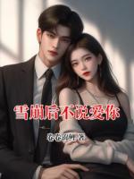 雪崩后不说爱你