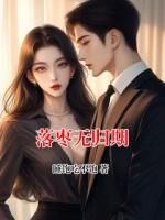 落枣无归期