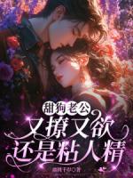 甜狗老公又撩又欲还是粘人精