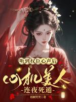 听到权臣心声后，心机美人连夜死遁