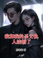 我和我的杀父仇人结婚了