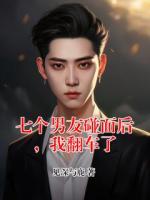 七个男友碰面后，我翻车了