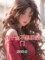 真千金不想回豪门