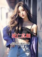 死亡真相