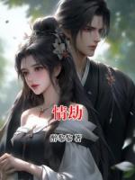 情劫