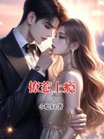 撩惹上瘾