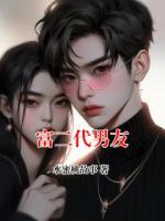 富二代男友