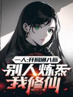 一人：我以逆生通天