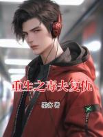 重生之毒夫复仇